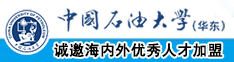 老公尻我逼中国石油大学（华东）教师和博士后招聘启事