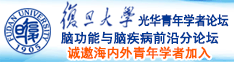 操小姑娘小穴诚邀海内外青年学者加入|复旦大学光华青年学者论坛—脑功能与脑疾病前沿分论坛