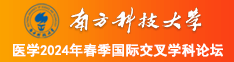 老女人日穴南方科技大学医学2024年春季国际交叉学科论坛